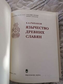 Язычество древних словян. 1981. Б. А. Рыбаков