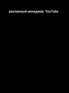 Менеджер по рекламе средних YouTube каналов