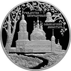 Монета Санаксарский монастырь 25 руб 2010 год