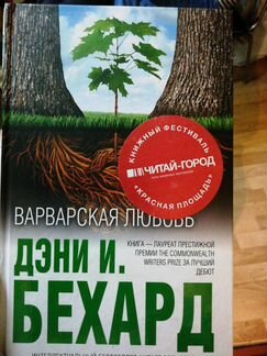 Бехард Варварская любовь