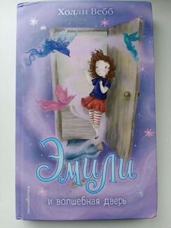 Книга Эмили и волшебная дверь