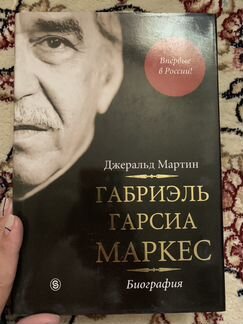 Книга биография Г.Г.Маркеса