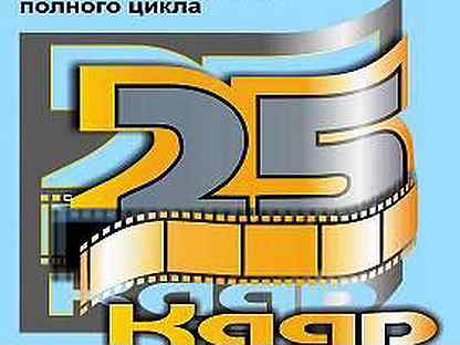 25 ооо. 25 Кадр рекламное агентство. 25 Кадр рекламное агентство логотип. Рекламное агентство 25 Кадр Магадан. Рекламное агентство 25 Кадр Чита.