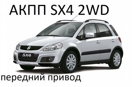 АКПП suzuki SX4 2WD, автомат сузуки сх4 передний