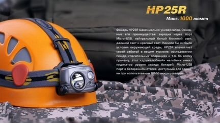 Налобный фонарь Fenix HP25R Cree XM-L2 U2