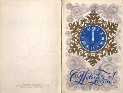 Открытка С Новым годом Почтовая карточка СССР