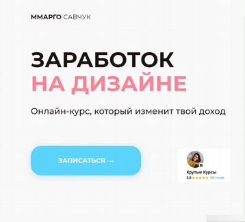 Марго Савчук - Заработок на дизайне