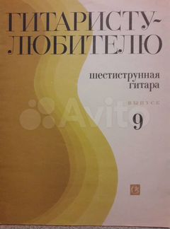 Гитаристу-любителю. Ноты для 6-стунной гитары